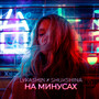 На минусах (feat. Shukshina)