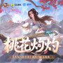 桃花灼灼