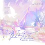 不良反应（《可爱过敏原》乐知时&宋煜同人原创曲）