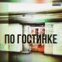 По гостинке (Explicit)