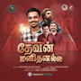 Thevan Manithanalla - Single