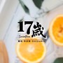 17岁