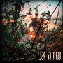 מודה אני