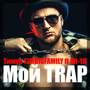 Мой Trap