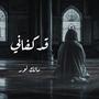 قد كفاني - مالك نور