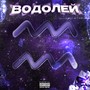 Водолей (Prod by. Ezomi) [Explicit]