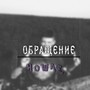 Обращение (Explicit)