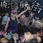 俺の瞳に映る街 (feat. SOH EMPTY & Lil n seek) [Explicit]