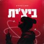 ביצ'ית (Remastered) [Explicit]