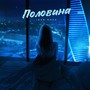 Половина (Explicit)