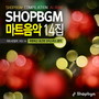 Shop BGM 컴필레이션 마트음악 14집 (따뜻하고 포근한 크리스마스 음악)