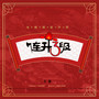 连升三级 电视剧原声带