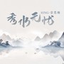 秀水无忧