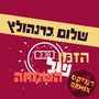 הזמן של השמחה (הרמיקס הרשמי)