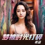 梦被时光打碎（女生版）