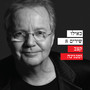 כאילו שירים 8 - קצב ומנגנינה