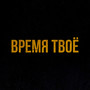 Время твоё