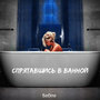 Спрятавшись в ванной