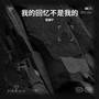 我的回忆不是我的