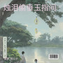 烛泪偷垂玉指间