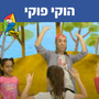 הוקי פוקי