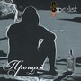 Прощай (Explicit)