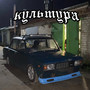 Культура (Explicit)