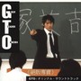 “G.T.O.”オリジナル・サウンドトラック