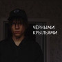 Чёрными крыльями (Explicit)