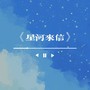 星河来信