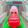 Русские девочки (Explicit)