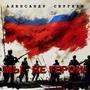МЫ НЕ ГЕРОИ!
