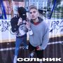 СОЛЬНИК (Explicit)