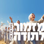 מזמור לתודה (לנשים בלבד)