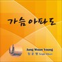 정운영 Digital Single(가슴아파도)