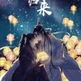 【魔道祖师】所幸归来——记忘羡