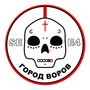 Город воров