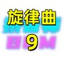 旋律曲9