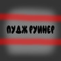 Пудж руинер (Explicit)