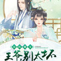 法医嫡女：王爷，别太坏|女强宅斗|精品有声剧