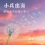 小兵出海