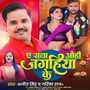 A Raja Ohi Jagahiya Ke