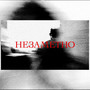 Незаметно (Explicit)