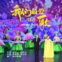 我们最爱这首歌