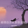 痴情自古多余恨(翻唱)