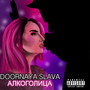 Алкоголица (Explicit)