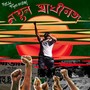 New Freedom - নতুন স্বাধীনতা