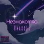 Незнакомка (Explicit)