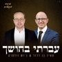 עברתי בחושך