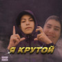 Я крутой (Explicit)